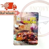 ราคา พริกแกงฮังเล ชนิดผัดสำเร็จ ตราแม่น้อย 80 กรัม เครื่องปรุงรส พริกแกง ตราแม่น้อย (1731028756132891047)