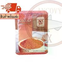 ราคา ผงฮังเล ตราแม่น้อย 10 กรัม เครื่องปรุงรส พริกแกง ตราแม่น้อย (1729547281582360999)