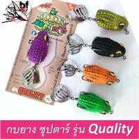 ราคา กบยาง ซุปตาร์ รุ่น Quality ควอลิตี้ ขนาด3.5 ซม. น้ำหนัก 6 กรัม ใบหลิวคู่ เบ็ด1/0 ตัวละ 75 บาท จัดส่งเฉพาะจุด แก้คันจิ๋ว หน้า ไม้ ยิง ปลา มินิ 100 เซ็น รอก newtunder จิน เปอร์ (1731842039333423402)