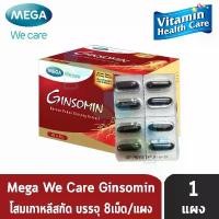 ราคา GINSOMIN จิน hypertension ขนาด 8 เม็ด MEGA We care โสมสกัด (1730839108570286354)