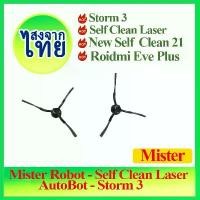 ราคา จัดส่งฟรี กทม เหมาะสำหรับ แปรงปัดข้าง Side Brush อะไหล่ หุ่นยนต์ดูดฝุ่น Mister Robot - Self Clean Laser, AutoBot - Storm 3 (1732507325539190152)
