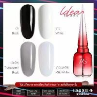 ราคา สีเจล สีทาเล็บเจล AS ขาว / ดำ / ขาวนม / ดำไซรัป 15ml ยาทาเล็บเจล AS เงา ติดทนนาน เม็ดสีแน่น พร้อมส่ง! (1729648351839947634)