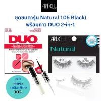 ราคา Ardell&Duo SET /Ardell Natural105 ขนตาปลอมลุคธรรมชาติ มาพร้อม Duo 2IN 1กาวติดขนตา 2สี สีดำและสีใส สูตรกันน้ำกันเหงื่อ จัดส่งที่รวดเร็ว (1732547445787493791)
