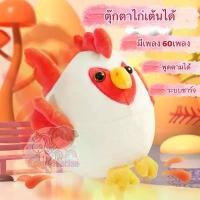 ราคา ตุ๊กตาไก่เต้นได้ ทุกภาษา ตุ๊กตาไก่กระโดด มี 60 เพลง ระบบชาร์จ USB พร้อมจัดส่ง คอล ใหม่ ช้าง ตัว ใหญ่ หูฉลาม น้ํา แดง ของ แท้ ปลาทู หมอนข้าง bunny tail หมา เดิน ได้ ดินสอ หมี เนย (1732557435099055923)