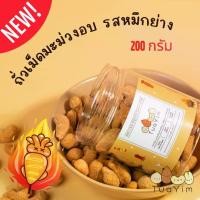 ราคา เม็ดมะม่วงเคลือบรสหมึกย่าง-อบ ไม่ทอด-ไร้แป้ง ไข่ นม เนย- ถั่วยิ้ม 200g ถั่วอบ (1730914324491110573)