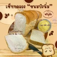 ราคา เซ็ททดลองปังนิ่ม ชุดกลางปังบิ๊กไซส์ ปังกระโหลกเล็ก 1แถว หั่น 20 มิล เนย300กรัม แถมคู่มือและมีดปาดเนย (1731833491970885087)