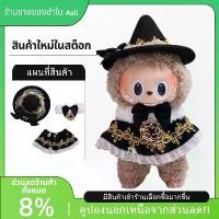 ราคา ใหม่สต็อกหนึ่ง / สองรุ่นจี้ Labubu เสื้อผ้าหมวกมายากลเสื้อคลุมตุ๊กตาน่ารักเสื้อผ้า DIY เปลี่ยนชุดสำหรับเสื้อผ้าเท่านั้น ชุด หมี ตุ๊กตา ใส่ เนย ชุด ตุ๊กตาหมี (1731056022410135615)