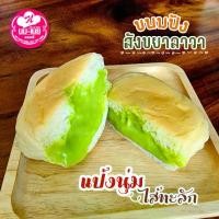 ราคา นม เนย ขนมปังสังขยาลาวา กล่องสี่เหลี่ยม ขนมปังนมสดเนื้อเหนียวนุ่มสอดไส้สังขยากะทิสดใบเตยหอม ข้นมัน หวานน้อย (1732039312312534297)