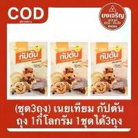 ราคา (ชุด3ถุง) เนย กัปตัน 1กิโลกรัม CAPTAIN 1ชุด3ถุง สำหรับทำเบเกอรี่ทุกชนิด ทาขนมปัง (1732566931144607482)