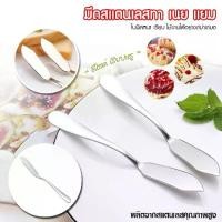 ราคา ไม้พายทาเนย แยม มีดปาดเนย ช้อนทาขนมปัง แยม เนย ครีม ขนมปัง No.Y1862 (1729772766037379786)