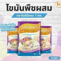 ราคา เนย ไขมันพืชผสม ตราใบไม้ทอง 1 กก. (1732141669071488281)