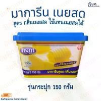 ราคา เนย มาการีน เซสท์เนยสด มาการีนสูตรกลิ่นเนยสด มาการีนเนยสด 150กรัม ยี่ห้อ Zest Gold (1731626389440989524)