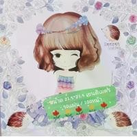 ราคา สมุดระบายสี 100 หน้า Secret Garden (Flower girl) (1729677040412363318)