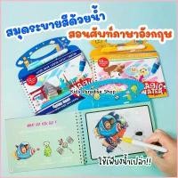 ราคา pumuxiqi2shop สินค้าเฉพาะจุด สมุดระบายสีด้วยน้ำเปล่าสอนศัพท์ภาษาอังกฤษ Magic Water Book สมุดระบายสีล่องหน สมุดระบายสี (1729690059415718573)