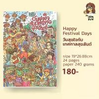 ราคา Happy Festival Days coloring book สมุดระบายสี ปกอ่อน (1731527016337935153)
