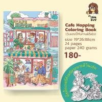 ราคา Cafe hopping coloring book สมุดระบายสี ปกอ่อน (1730146706027416369)