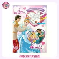 ราคา [บงกชคิดส์ หนังสือเด็ก] [สมุดระบายสี] Disney Princess สมุดภาพระบายสี Prince & Princess (1732235539099977094)
