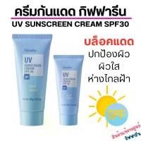 ราคา ครีมกันแดด กิฟฟารีน SPF 30 GIFFARINE UV Sunscreen Cream ครีมกันแดด ยูวี ซันสกรีน ครีม เอสพีเอฟ 30 (1729650138255493587)