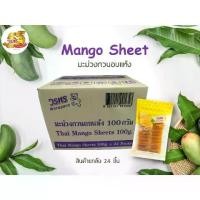 ราคา วรพร มะม่วงกวนอบแห้ง 100 กรัม แพ็ค 24 ชิ้น/ลัง (มะม่วง มะม่วงกวน กวนแห้ง มะม่วงแผ่น) (1732046779509082385)