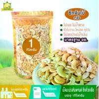 ราคา เม็ดมะม่วงหิมพานต์ซีกจัมโบ้ คั่ว 1 กิโลกรัม เพื่อสุขภาพ เมล็ดเจีย เม็ด มะม่วง มะม่วงหิมพานต์ โซเดียมต่ำ เม็ดมะม่วงหิมพาต์ เม็ดมะม่วงหิม เกรด a (1730472830969874959)