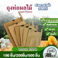 ราคา COD ถุงกระดาษห่อผลไม้ 100-500 แผ่น ห่อฝรั่ง มะม่วง กันแดด กันฝน กันแมลง ถุงห่อผลไม้แบบเหนียวทนทาน (1731642237614524283)