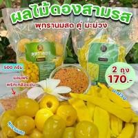 ราคา พุทราไร้เม็ด (นมสด) คู่ มะม่วง (2 ถุง 170 บาท)ดองสามรส ไร้สกุลเงิน อร่อย กลมกล่อม ปริมาณ 500 กรัม (1732195059514115617)