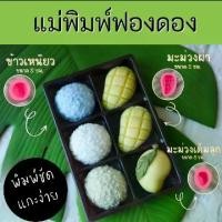 ราคา แม่พิมพ์ ฟองดอง ชุดข้าวเหนียว มะม่วง ทุเรียน (1730154547082529511)