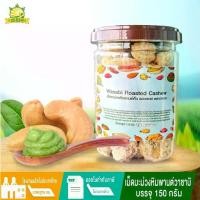 ราคา เม็ดมะม่วงหิมพานต์ คั่ว ปรุงรสวาซาบิ 150 กรัม เม็ดมะม่วงหิมพานต์เผา เม็ดมะม่วงอบ เม็ดมะม่วง โดยธรรมชาติ เปรี้ยว เค็ม หวาน มัน เม็ด มะม่วง (1730445882537708047)