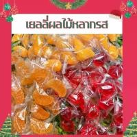 ราคา เยลลี่ผลไม้ ขายส่ง กิโล ( มะม่วง สตอเบอรี่ ส้ม เลม่อน ) (1730269278290020406)