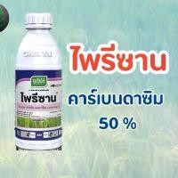 ราคา ไพรีซาน คาร์เบนดาซิม 50% สำหรับโรคพืช กาบใบแห้ง ใบติด ใช้กับข้าว ทุเรียน เงาะ มะม่วง ส้ม องุ่น ผัก หอม กระเทียม หน่อไม้ฝรั่ง และไม้ดอกไม้ประดับ ป้องกันโรคพืช ดูดซึมได้ดี (1731604630475146796)