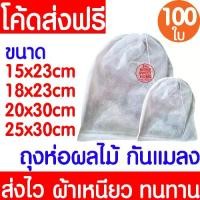 ราคา ถุงห่อ ถุงห่อผลไม้ (100ใบ) กันแมลง มะม่วง ฝรั่ง องุ่น ใช้ซ้ำได้ ห่อผลไม้กันแมลง มีเชือกหูรูด ถุงตาข่ายกันแมลง Clearance (1730673043286100521)
