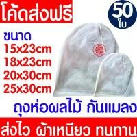 ราคา ถุงห่อ ถุงห่อผลไม้ (50ใบ) กันแมลง มะม่วง ฝรั่ง องุ่น ใช้ซ้ำได้ ห่อผลไม้กันแมลง มีเชือกหูรูด ถุงตาข่ายกันแมลง Clearance (1730673066872179241)