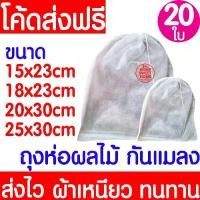 ราคา ถุงห่อ ถุงห่อผลไม้ (20ใบ) กันแมลง มะม่วง ฝรั่ง องุ่น ใช้ซ้ำได้ ห่อผลไม้กันแมลง มีเชือกหูรูด ถุงตาข่ายกันแมลง Clearance (1730673068294507049)