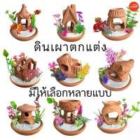 ราคา ดินเผา บ้านปลา บ้านกุ้ง ต้นไม้ปลอม เครื่องปั้นดินเผาตกแต่งตู้ปลา งานคุณภาพดี มีหลายแบบให้เลือก สินค้ามีประกัน พร้อมส่ง!! ขายดีประจำเดือนนี้ (1732648820063700840)