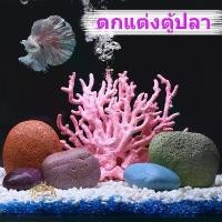 ราคา ถูก ตกแต่งตู้ปลา ปะการังเรซิ่น ปะการังปลอม ต้นไม้ปลอม อุปกรณ์ตกแต่งตู้ปลา ปะการังเทียม อุปกรณ์ตู้ปลา (1729906710895037373)