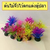 ราคา ต้นไม้ตู้ปลา ต้นไม้ปลอม ต้นไม้พลาสติก อุปกรณ์ตู้ปลา ของตกแต่งตู้ปลา ตกแต่งตู้ปลา (1730546025924823228)