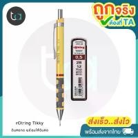 ราคา ส่งฟรี ชุดดินสอกด rOtring Tikky ดินสอกด พร้อมไส้ดินสอ 0.5 – rOtring Tikky 0.5 mm - ชุดดินสอกดพร้อมไส้ดินสอ ชุดเครื่องเขียน rOtring คุณภาพ (1732498381015057988)