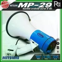 ราคา MITSUMI MP-29 โทรโข่งขนาด 9 นิ้ว กำลังขับ 150วัตต์ ชาร์จแบตได้ อัดเสียงได้ สามารถใช้งานได้ยาวนานสูงสุดถึง 12 ชั่วโมง PA SOUND CENTER พีเอ ซาวด์ เซนเตอร์ (1731625681698456653)