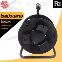 ราคา โรลเปล่า โรลม้วนสาย เก็บสาย พลาสติกแข็งแรง ทนทาน เก็บง่าย สะดวก โรลเก็บสายไฟ สายแลน LAN เก็บสายลำโพง พีเอ ซาวด์ เซนเตอร์ PA SOUND CENTER (1729635018847193165)