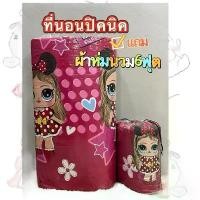 ราคา ที่นอนปิคนิค 3.5 ฟุต (พร้อม)ผ้าห่มนวม ขนาด 6ฟุต รวม 2ชิ้น (1731614866712200606)