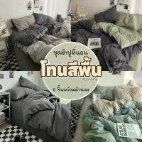 ราคา ผ้าปูที่นอน โทนสีพื้น พร้อมผ้านวม ชุดเครื่องนอน ครบเซ็ต 6 ชิ้น มีขนาด 3.5-5- 6ฟุต คําแนะนําการขายที่ร้อนแรงในเดือนนี้ ซักแห้งเท่านั้น ไทยน้ำตาล หมอนและหมอนอิง บรรเทาประสาท ไม่เลื (1732448634917389504)