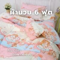 ราคา Ag cozy ผ้าห่มนวม 6 ฟุต ผืนใหญ่ 180x200 cm ผ้าคอตตอนแท้ 100% ใยหนานุ่มเด้ง ซักเครื่องได้ ขนห่านเทียมเกรด A ไม่เป็นขลุย (1731262077745072169)