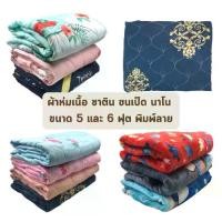 ราคา (ส่งด่วน 1 วัน) Boxin ผ้าห่มนวม ตราโบซิน เนื้อซาติน เนื้อขนเป็ด ผ้านาโน แบบหนา ขนาด 5 และ 6 ฟุต สีพื้น + ลายทั่วไป เนื้อผ้านุ่ม ห่มสบาย (1729440028206795272)
