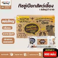 ราคา [1ลัง] ทิชชู่เปียก KUMA​ PETTO แผ่นใหญ่ ทิชชู่เปียก 12ห่อ สำหรับสัตว์เลี้ยง 75 แผ่น ผ้าเปียก ทิชชู่หมา ทิชชู่แมว (1731756724485851423)