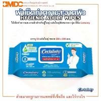 ราคา เซอร์เทนตี้ ผ้าเปียก ผ้าเช็ดทำความสะอาดผิว สำหรับผู้ใหญ่ ยี่ห้อ Certainty (บรรจุ 50 แผ่น/ห่อ) (1732661728684508833)
