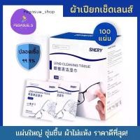 ราคา พร้อมส่ง ผ้าเช็ดแว่น แผ่นเช็ดแว่น 100แผ่น กระดาษเช็ดแว่น แผ่นเปียกเช็ดเลนส์ทิชชู่เปียก ผ้าเปียก (1729616480112249775)