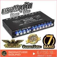 ราคา odadq1shop ประโยชน์สด อินทรีเหล็ก ปรีแอมป์รถยนต์ IE-P750.1B เครื่องเสียงรถยนต์ ปรีแอมป์ 7แบนด์ ปรี แบรนด์ไทย ปรีแอมป์7แบนด์ (1729647317175994402)
