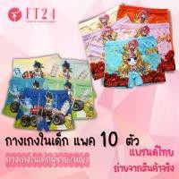 ราคา NB กางเกงในเด็กหญิง/ชาย แพค 10 ตัว คละสี มี 1 ลาย ผ้าดี ใส่สบาย สีสวย ลายน่ารัก แบรนด์ไทย (1732260842233103804)