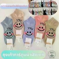 ราคา แบรนด์ไทย ถุงเท้าผ้าฝ้ายแท้ขนาดกลาง ถุงเท้าสตรี ถุงเท้าการ์ตูนน่ารัก ถุงเท้าผู้หญิงฤดูใบไม้ร่วง ถุงเท้าลมญี่ปุ่นน่ารัก ดีไซน์ลายการ์ตูน SMILE สำหรับสตรีที่ชื่นชอบสไตล์การ์ตูน 100 (1732561673059665606)
