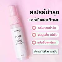 ราคา Ellahair สเปรย์น้ำหอมบำรุงแฮร์พีช วิกผม ผมจริง ใช้ได้กับเส้นผมทุกชนิด บำรุงผมนุ่มลื่น หวีง่าย ไม่พันกัน ยืดอายุการใช้งานแฮร์พีช แบรนด์ไทย ปลอดภัยมีเลขจดแจ้ง (1730443753946319480)
